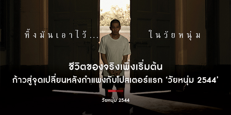 ชีวิตของจริงเพิ่งเริ่มต้น 28 พฤศจิกายนนี้ ก้าวสู่จุดเปลี่ยนหลังกำแพงกับโปสเตอร์แรก ‘วัยหนุ่ม 2544’